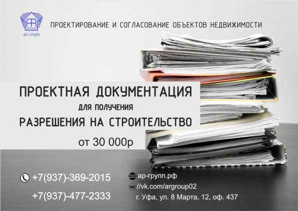 Проектная документация. Получения разрешения на строительств в Уфе фото 11