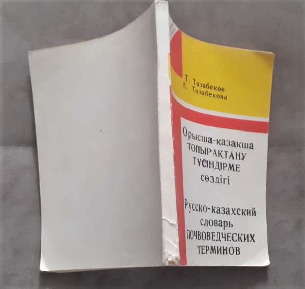 Русско-казахский словарь. Почвоведческих терминов.1994 год в фото 5