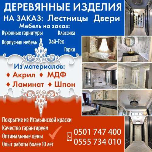 Деревянные изделия на заказ