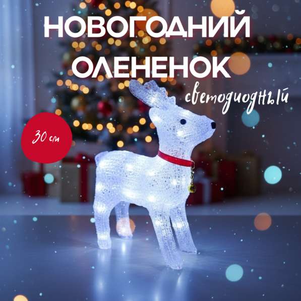 Олень новогодний светодиодный декоративный