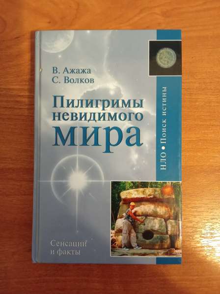 В. Ажажа Пилигримы невидимого мира в Санкт-Петербурге