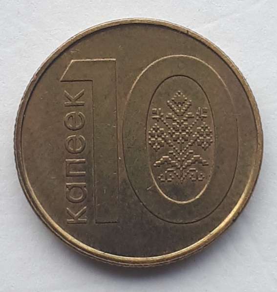 Монета 10 копеек, Беларусь, 2009 года