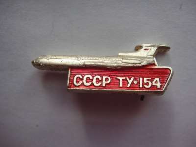 СССР ТУ 154 маленький в Москве фото 3