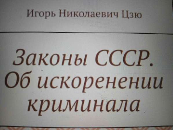 Игорь Николаевич Цзю: "Мудрость Книга 2 Философия жизни" в Новосибирске фото 5