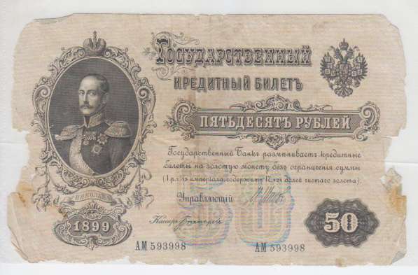 50 рублей -1899 год-