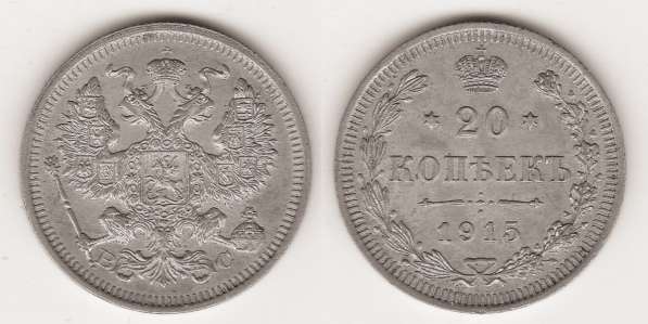 Россия Монета Серебро 20 копеек 1915 Николай II Царь
