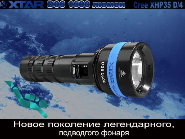Xtar Фонарь для дайвинга и подводной охоты Xtar D06 1600 — Новинка 2018 года в Москве фото 10