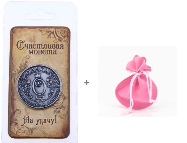 Именная монета Ольга в розовом бархатном мешочке в Перми фото 3