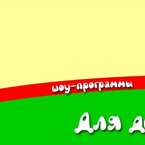 Детский Аниматор в Казани фото 12