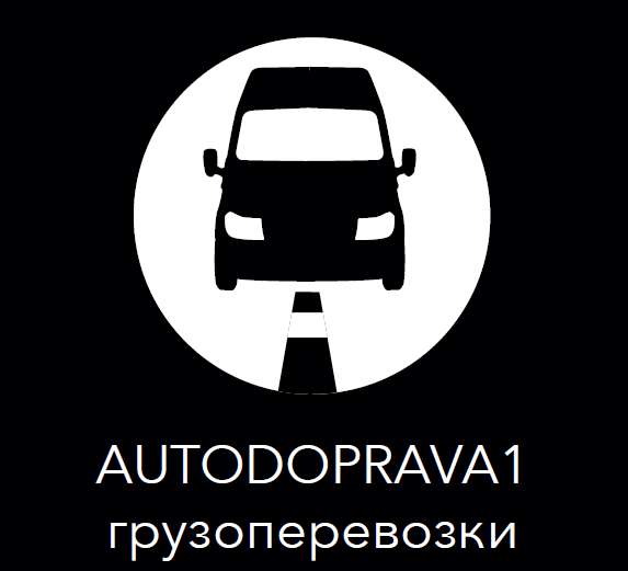 Перевозка Грузов Чехия-Прага в 