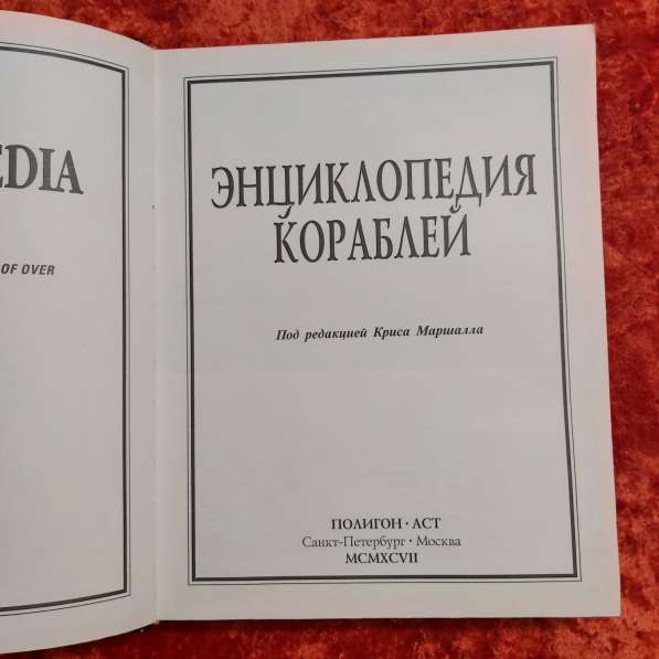 Энциклопедия кораблей под редакцией Криса Маршалла 1997 г. С в фото 8