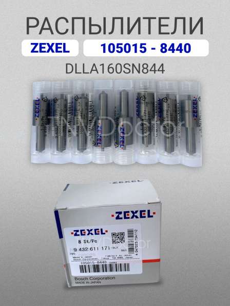 Распылитель dlla160SN844 Zexel 105015-8440