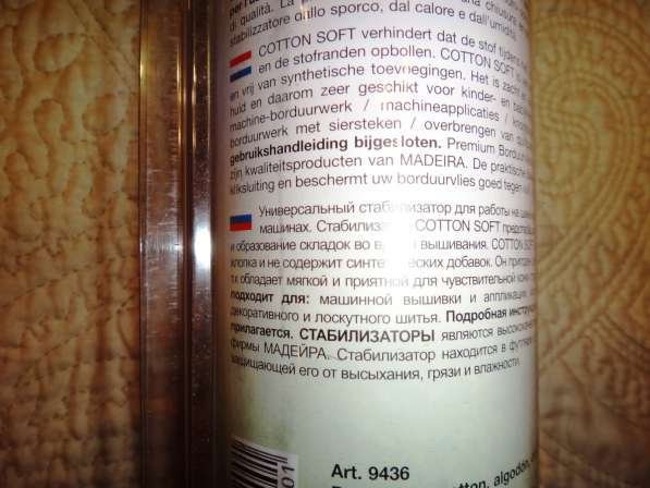 Стабилизатор для машинной вышивки Madeira Cotton Soft в Екатеринбурге