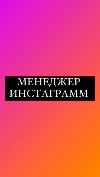 Менеджер Инстаграмм