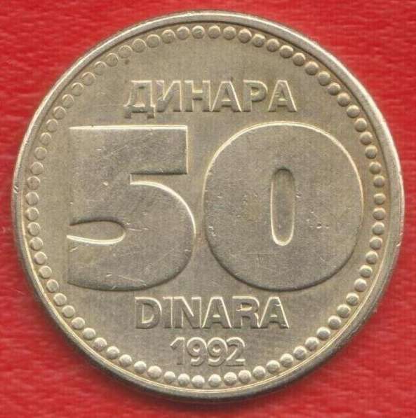 Югославия 50 динар 1992 г. СРЮ