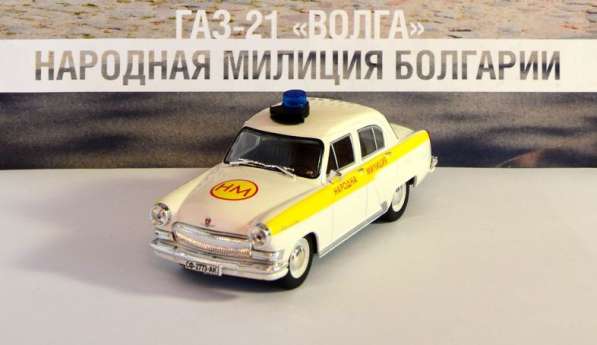 полицейские машины мира №37 Газ-21 "Волга"