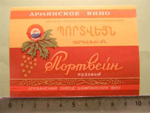 Этикетка винная. Портвейн розовый, Ереванский завод шампанск в фото 6