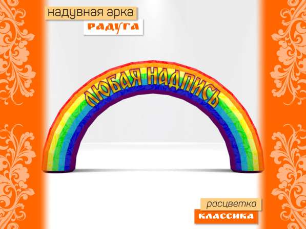 Арка радуга надувная в Донецке