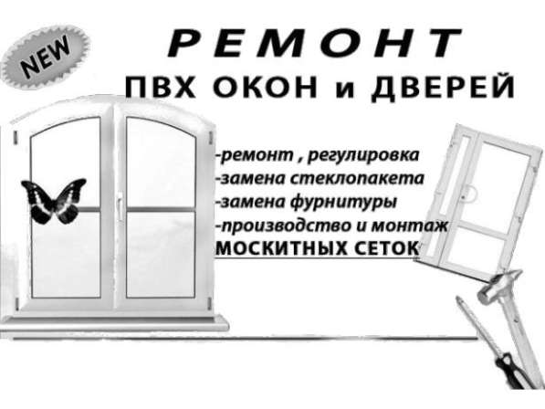 Ремонт пластиковых окон в 