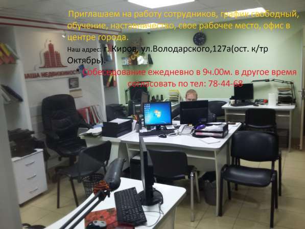 Требуется Риэлтор в Кирове