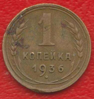 СССР 1 копейка 1936 г.