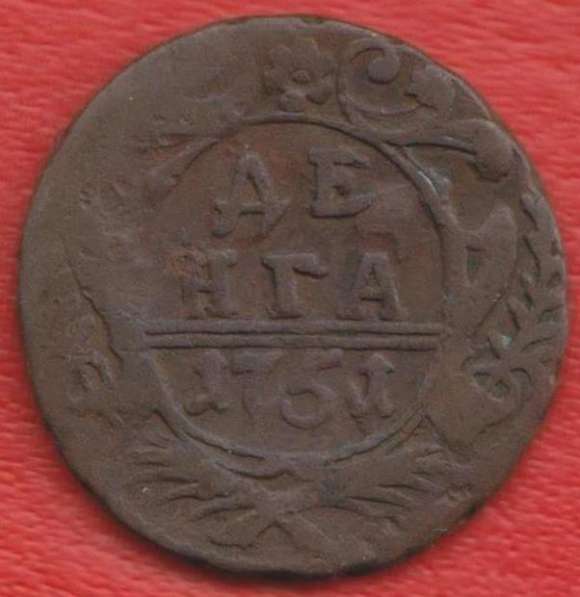 Россия Денга 1751 г. №1 Елизавета Петровна деньга