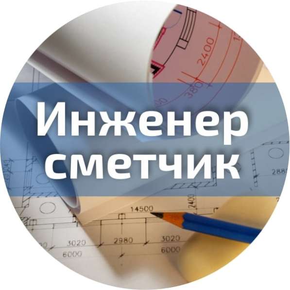 Требуется Инженер - сметчик