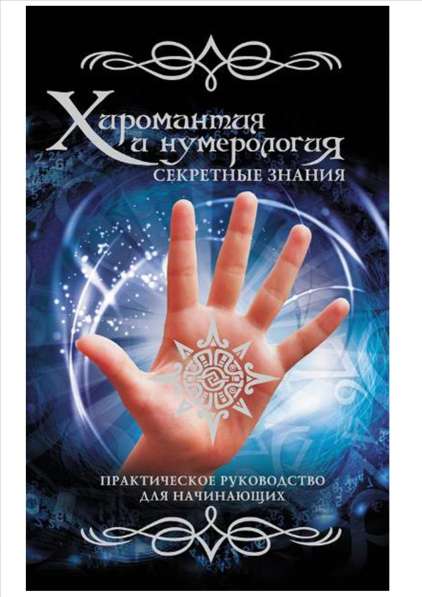 Книги по хиромантии, дерматоглифики в Москве фото 6