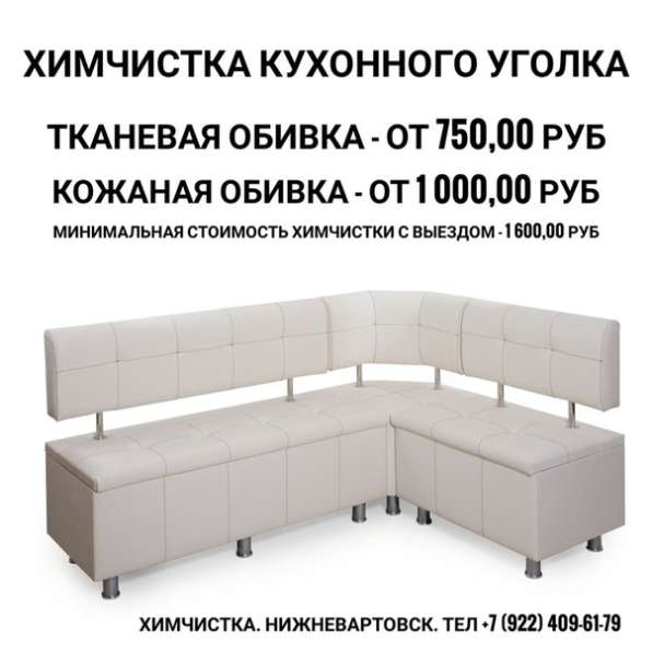 Химчистка кухонного уголка в Нижневартовске фото 6