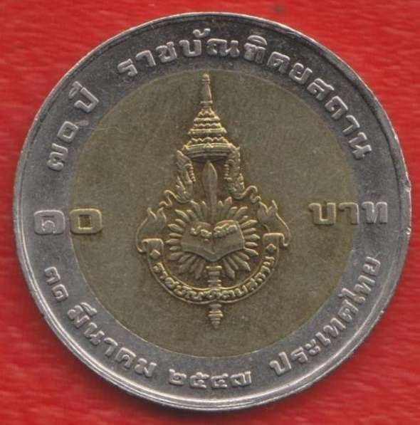 Таиланд 10 бат 2004 г. 70 лет Королевскому институту