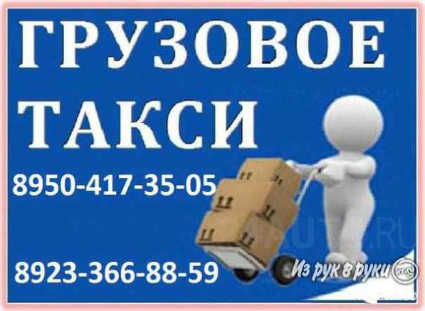Грузовое такси: грузчики Переезды. Грузоперевозки