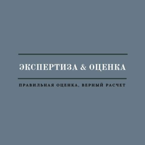 Оценка и экспертиза. Недвижимости, авто после ДТП