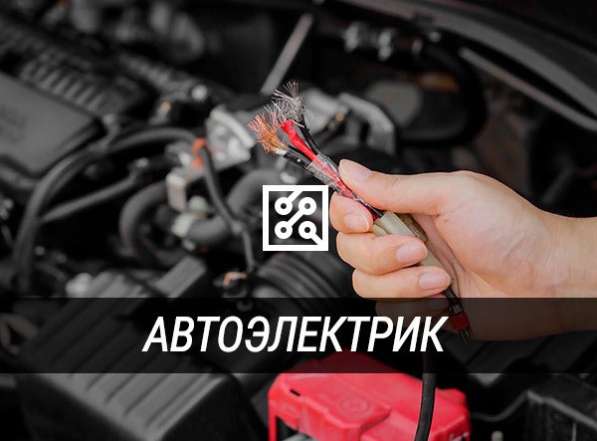 Автоэлектрик с выездом