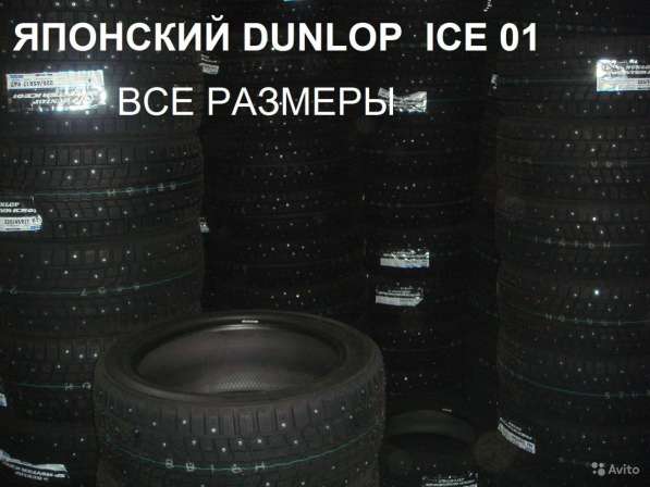 Новые шипы Dunlop 235/45 R17 Winter ICE01 в Москве фото 4