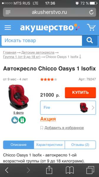 Новое автокресло Chicco Oasys red в Москве фото 5