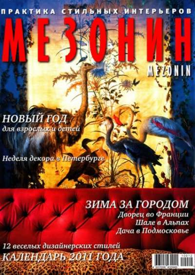 Журнал Мезонин N127 дек-янв 2010/2011