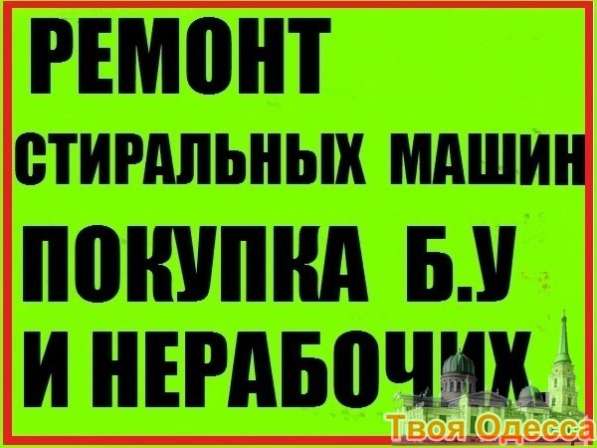 Скупка, ремонт и утилизация стиральных машин в 