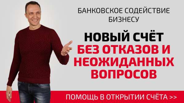 Помощь в открытии расчетных счетов в Воронеже фото 4