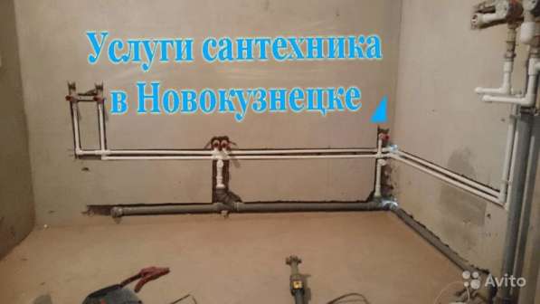 Услуги сантехника, сантехник вызов в Новокузнецке фото 3
