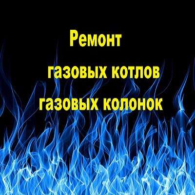 Ремонт газовых котлов, колонок
