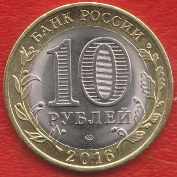 10 рублей 2016 Амурская область СПМД в Орле