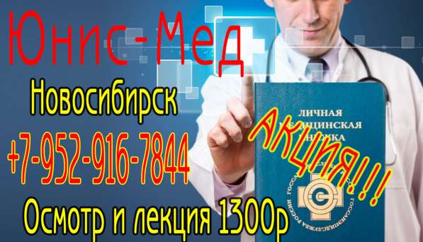 Продлить медкнижку в новосибирске, медкнижка новосибирск в Новосибирске фото 7