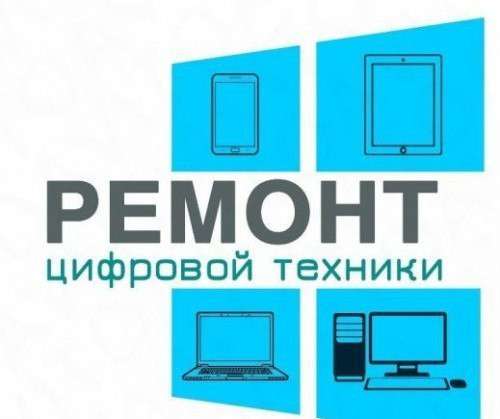 Ремонт цифровой и бытовой техники