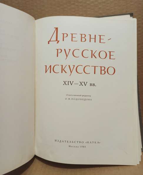 Книга Древнерусское искусство 14 -15 веков 1984 г в Москве фото 11