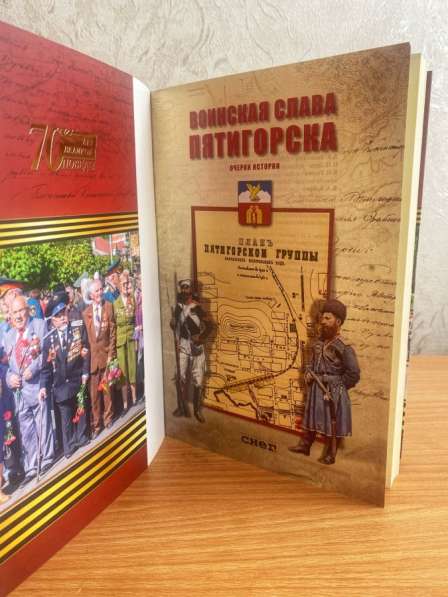 Книга: «Пятигорск. Воинская Слава» в Пятигорске
