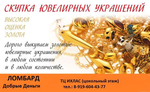 Скупка золота и серебра в Кармаскалах, высокая оценка! в Уфе