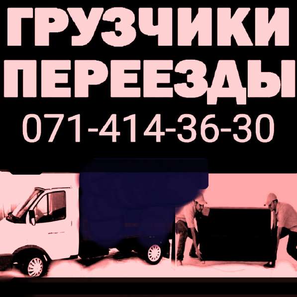 Грузоперевозки. Грузчики в фото 7
