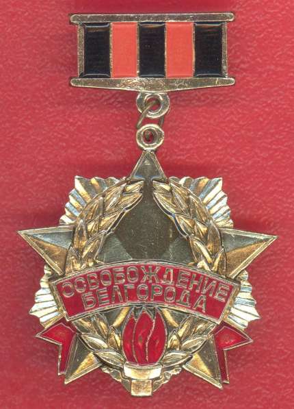 СССР 30 лет освобождения Белгорода 1943 1973 Русский сувенир