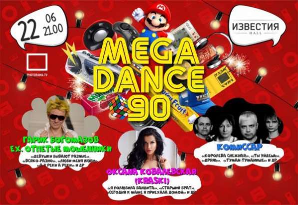 Билеты на мегаденс 90х в Москве фото 3