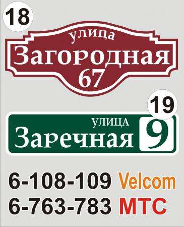 Адресная табличка на дом Минск в фото 8